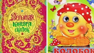 КОЛОБОК - Читаем сказку вслух с картинками! АУДИО-СКАЗКА-КНИГА для детей и малышей!