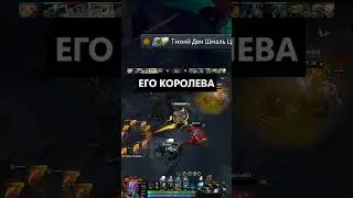 ЕГО КОРОЛЕВА #dota2 #dota #дота2 #дота #twitch #osuzhdaju #осуждаю #saitnameow