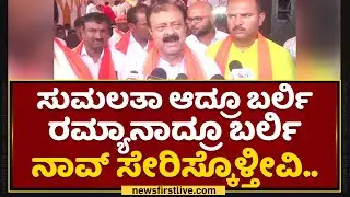 Narayana Gowda : Sumalatha ಆದ್ರೂ ಬರ್ಲಿ Ramyaನಾದ್ರೂ ಬರ್ಲಿ ನಾವ್​ ಸೇರಿಸ್ಕೊಳ್ತೀವಿ.. | Mandya | NewsFirst