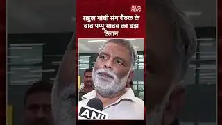 Dy CM Dalit ya minority se: Pappu Yadav ka बयान, Rahul se चर्चा के बाद