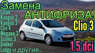 Рено Клио 3 ЗАМЕНА АНТИФРИЗА. Clio 3 1.5 dci antifreeze change. Clio 4. Kangoo 2. Kangoo 3. Lodgy...