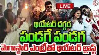 LIVE🔴థియేటర్స్ వద్ద అభిమానుల హంగామా | Fans Hungama at Mana Shankar Varaprasad Theatres | Public Talk