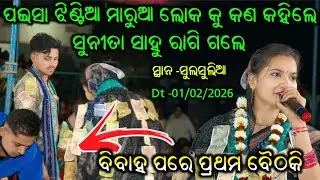 Kana Kahile Sunita Sahu | First Baithaki Program After Marrige Paisa Jhita Lok Ke | At Sulsulia 2026
