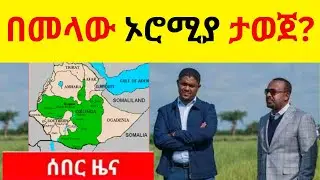 BREAKING NEWS   //  በመላው ኦሮሚያ ታወጀ?