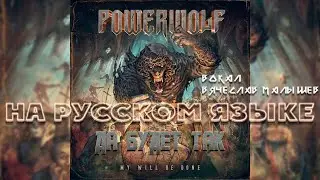 POWERWOLF - MY WILL BE DONE (RUS COVER)