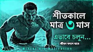অজুহাত ছাড়ো, জীবন পাল্টাও — এই শীতে তোমার আসল যুদ্ধ শুরু
