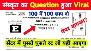 23 february Sanskrit का Paper वायरल | Sanskrit viral question 2022 | 10th Sanskrit ka viral Question