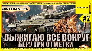 ВЫЖИГАЮ ВСЁ ВОКРУГ!!! Astron-FL - БЕРУ ТРИ ОТМЕТКИ [78.80%] Серия №2
