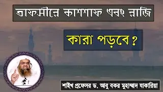 প্রশ্ন : তাফসীরে কাশশাফ এবং রাজি কারা পড়বে? শাইখ প্রফেসর ড. আবু বকর মুহাম্মাদ যাকারিয়া