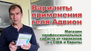 Практическое применение геля Адвион (Advion Cockroach Gel Bait)