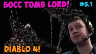 Папич играет в Diablo 4! Босс Tomb Lord! 5.1