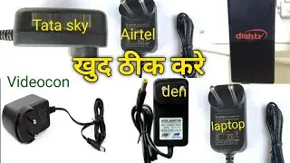 How to repair 12 volts adoptor , dish tv, Tata sky, airtel box, Videocon DTH, Electronics explore,