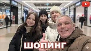 ШОПИНГ🛍️ ВСЕЙ СЕМЬЁЙ🚘
