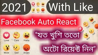 ফেসবুক অটো লাইক ২০২১ | How to get Facebook auto react,like | auto liker | system creation bd