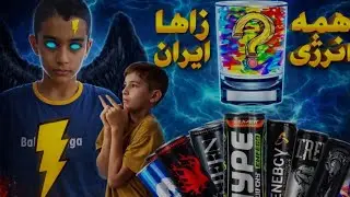 بهترین انرژی زای ایران کدومه ؟ 🍺⚡ تست و ترکیب انرژی زاها 