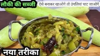 देसी स्टाइल लौकी की सब्ज़ी👌👌👌, लौकी ऐसे बनाओगे तो सब खाएँगे, नया तरीका 😋 Tasty Lauki Sabzi