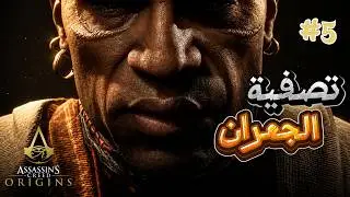 أساسنز كريد أورجنز | ح5 | كشف هوية الجعران | Assassin's creed Origins