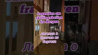 Легенда о булочке из Бергена. Legenden om skillingsbollen fra Bergen