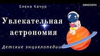 Увлекательная астрономия. Детская энциклопедия. Интересные факты и простые объяснения для детей (7+)