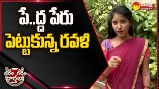 Garam Ravali Hilarious Skit On 157 Letter Name | Garam Garam Varthalu | @SakshiTV