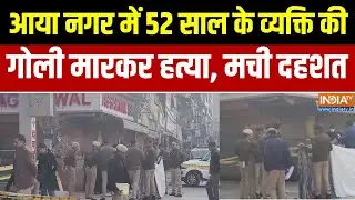 Delhi Murder News :   आया नगर में 52 साल के व्यक्ति की गोली मारकर हत्या, इलाके में मची दहशत