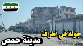 جولة في أطراف مدينة #حمص (جوبر / سلطانية / تل شور ...بابا عمرو ) دوار شارع #البرازيل