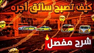 الحياة الواقعيه : كيف تصبح سائق أجره🚖 | Rolex - Samp