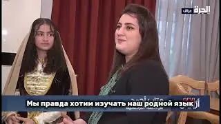 Черкесы в Ираке