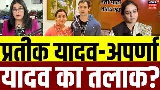 Prateek Yadav-Aparna Yadav Divorce: प्रतीक यादव-अपर्णा यादव का तलाक? | Marriage | Akhilesh Yadav