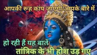 आपकी रूह कांप जाएगीआपके बारे में हो रही है यह बातें, तांत्रिक के बेहोश उड़ गये/@Mata_ki_bhavishyvani