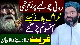 RoTi ChuLhe Pe PaDi Thi | Magar Aag Ke Liye AnSu Kam PaD Gaye | Shabbir Qamar Bukhari Bayan 2025
