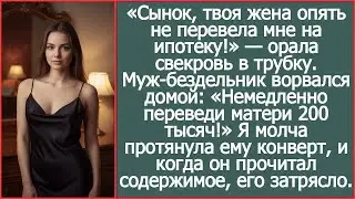 «Сынок, твоя жена опять не перевела мне на ипотеку!» — орала свекровь в трубку