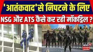 Operation Gandiv In Lucknow :NSG-ATS Commondo की संयुक्त Mockdrill |  Top News | UP News | Latest