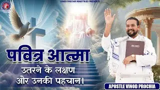 पवित्र आत्मा उतरने के लक्षण और उनकी पहचान Vinod Prochia Ministry | Live Prayer #fireprayer
