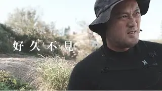 好久不見的surfing daily｜浪人玩味 ｜