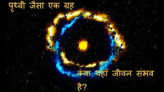 Is Life Possible on the Planets of TRAPPIST 1 ? | Hindi | Info ReX