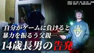 家から逃げ出した少年によって明かされた父親の本性【アメリカ警察の密着記録】