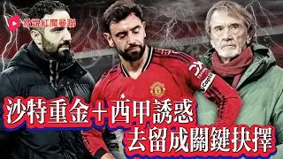 【1218｜曼聯每日新聞 】曼聯對維拉德里赫特復出存疑，阿莫林調整為433陣型 ! 沙特方面報價6500萬求購B費並開出高薪，球員傾向西甲發展 !電訊報：B費的言論不符合一名帶隊走出困境的隊長形象 !