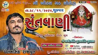 ભવ્ય સંતવાણી શ્રી ખોડલ મઠ ધોલેરા માગશર -સુદ આઠમ 2025// ચેતનસસિંહ  રાજપૂત  / @mahistudiorangpur