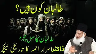 Taliban Kon Hain? | Taliban Ka Asal Chehra Kya Hai? | Haqeeqat Janiye | Dr Israr Ahmed Bayan