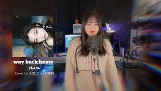 🎧 way back home - shaun (숀) / 가사 𝑳𝒚𝒓𝒊𝒄𝒔 / 𝒆𝒑.105 𝐂𝐨𝐯𝐞𝐫 𝒃𝒚. 수연 /  𝑷𝒓𝒐𝒅. 𝐄𝐕𝐄𝐍