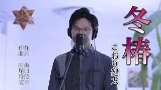 冬椿 ／ こおり健太 cover by Shin