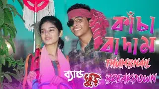 ব্যান্ড ঘুড়ির কাঁচা বাদাম গানের থাম্বনেল editing breakdown | Pixellab editing | Joy Unitech