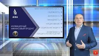Финансово - инновационная программа FIRST от компании ABA Marketing Group (1 часть)