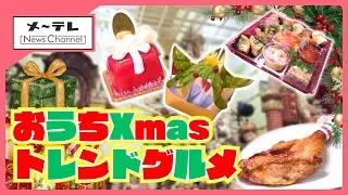 当日でも間に合う！ おうちクリスマスのトレンドグルメ　予約なし・1人用ミニサイズのケーキ　チキンや前菜も