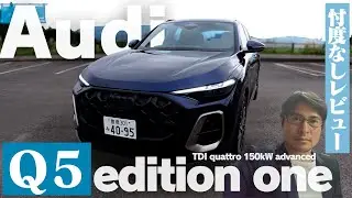 【試乗＆レビュー】Audi Q5 edition one（TDI quattro 150kW advanced）にアンディーが試乗！