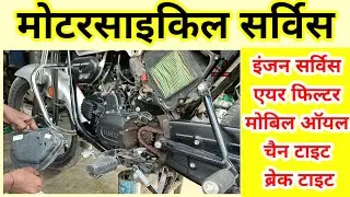 Motorcycle Service // Bike Service // मोटरसाइकिल की सर्विस कैसे करें।