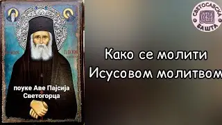 Поуке Старца Пајсија Светогорца - Како се молити Исусовом молитвом