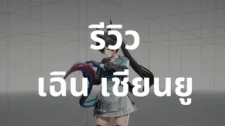 [Endfield] รีวิว เฉิน เชียนยู (Chen Qianyu)