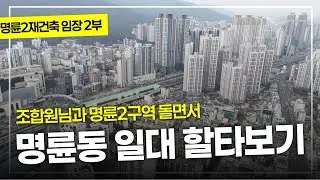 명륜2구역재건축 임장기 2부/구역돌면서 명륜동에 대해서 여러가지 이야기 합니다